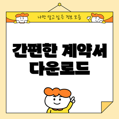 간편한 계약서 다운로드