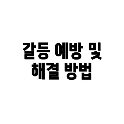 갈등 예방 및 해결 방법