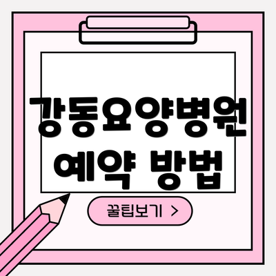강동요양병원 예약 방법