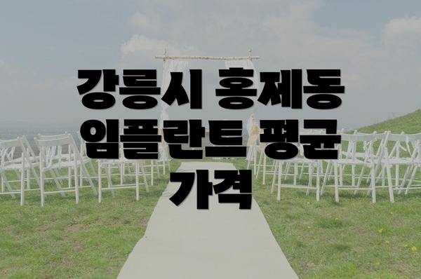 강릉시 홍제동 임플란트 평균 가격