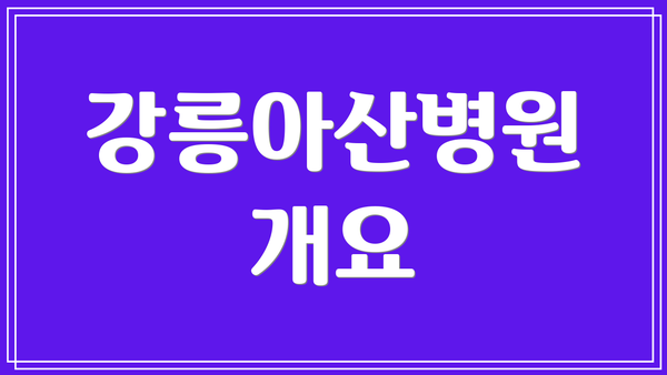 강릉아산병원 개요