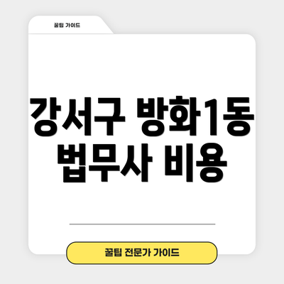 강서구 방화1동 법무사 비용