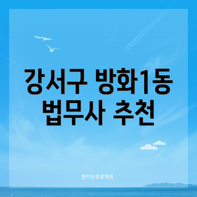 강서구 방화1동 법무사 추천