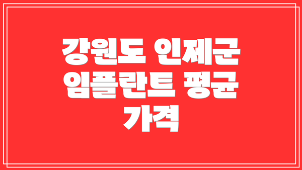 강원도 인제군 임플란트 평균 가격