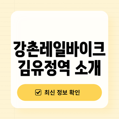 강촌레일바이크 김유정역 소개