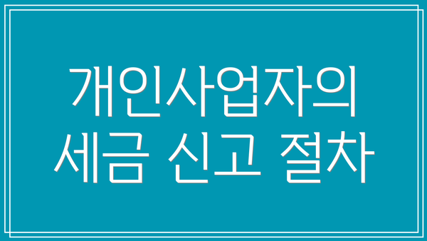 개인사업자의 세금 신고 절차