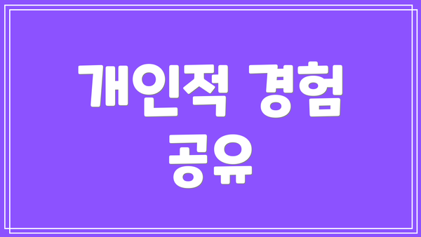 개인적 경험 공유
