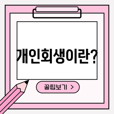 개인회생이란?