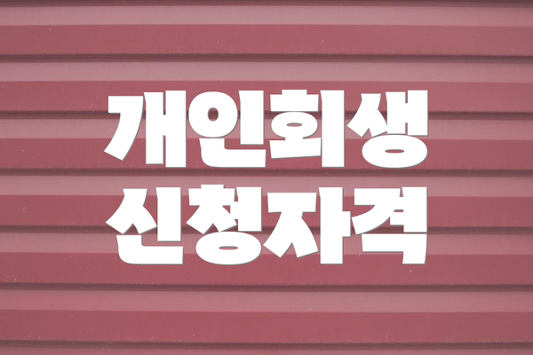 개인회생 신청자격