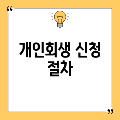개인회생 신청 절차