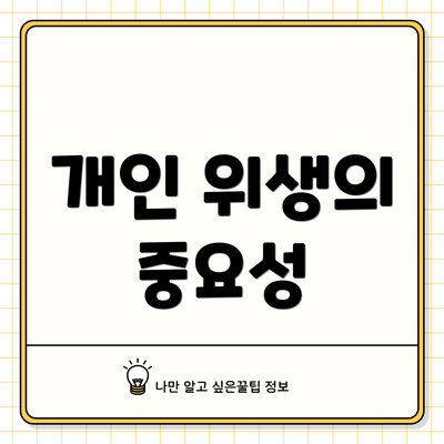 개인 위생의 중요성