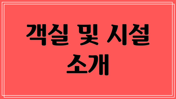 객실 및 시설 소개