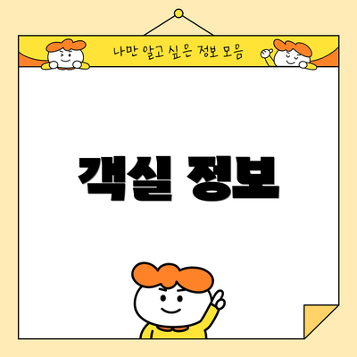객실 정보