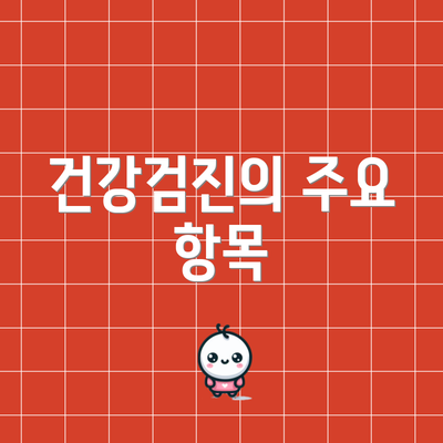 건강검진의 주요 항목