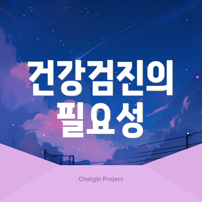 건강검진의 필요성