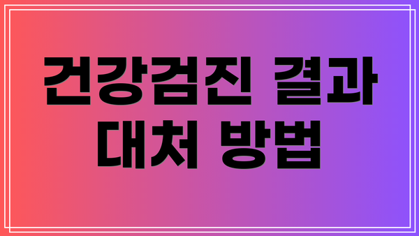 건강검진 결과 대처 방법