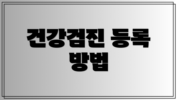 건강검진 등록 방법