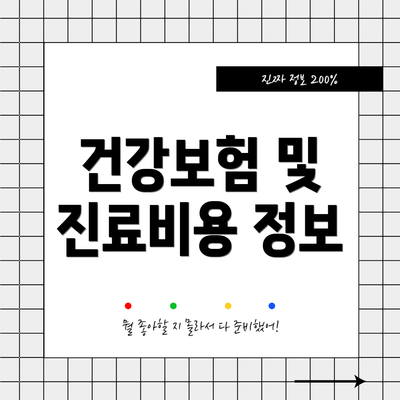 건강보험 및 진료비용 정보