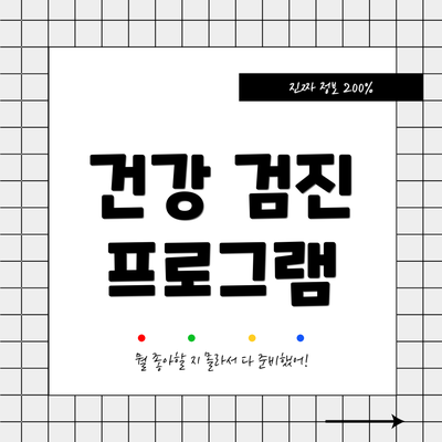 건강 검진 프로그램