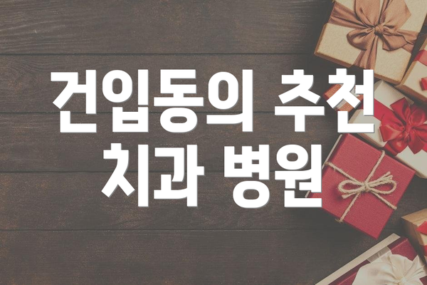 건입동의 추천 치과 병원