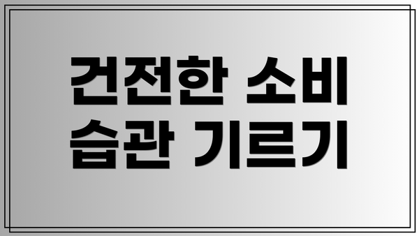 건전한 소비 습관 기르기
