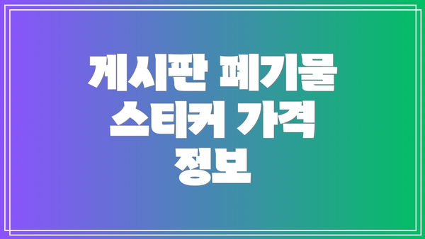 게시판 폐기물 스티커 가격 정보