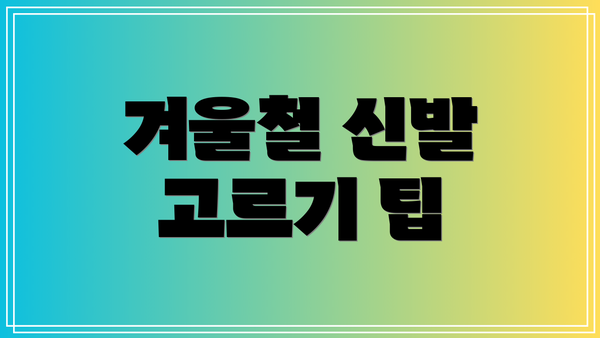 겨울철 신발 고르기 팁