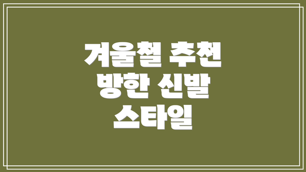 겨울철 추천 방한 신발 스타일