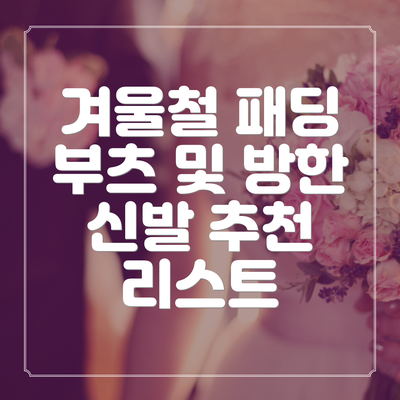 겨울철 패딩 부츠 및 방한 신발 추천 리스트