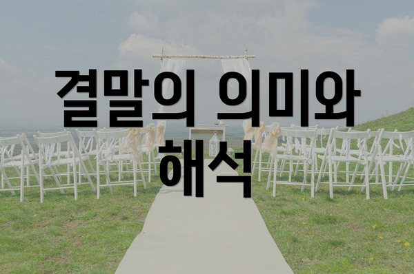 결말의 의미와 해석