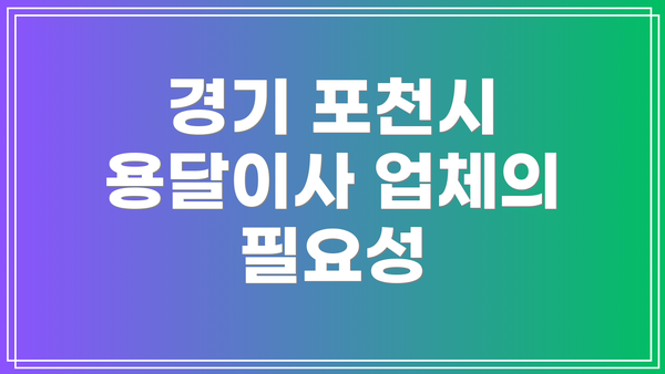 경기 포천시 용달이사 업체의 필요성