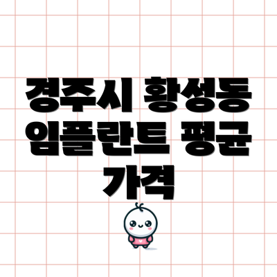 경주시 황성동 임플란트 평균 가격