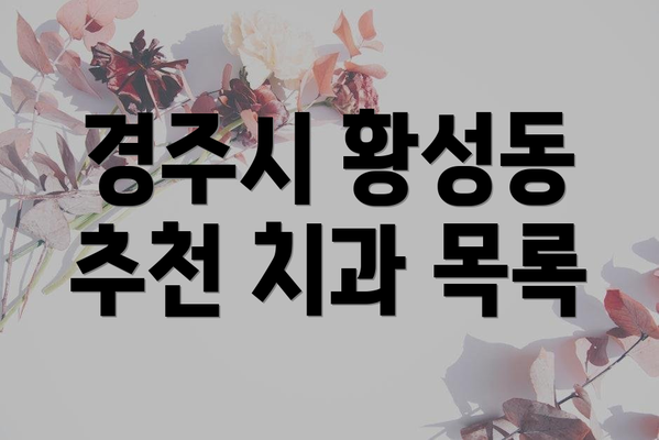경주시 황성동 추천 치과 목록