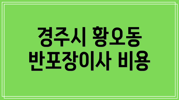 경주시 황오동 반포장이사 비용