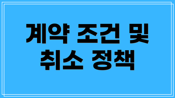 계약 조건 및 취소 정책