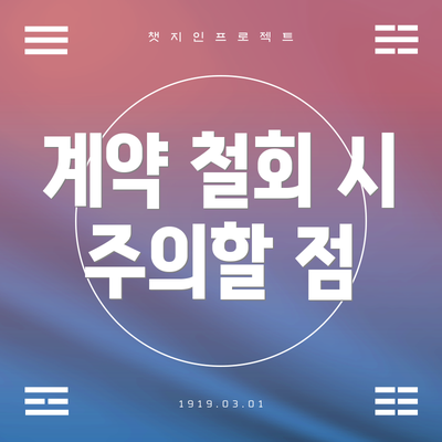 계약 철회 시 주의할 점