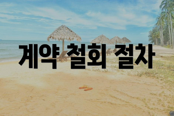 계약 철회 절차