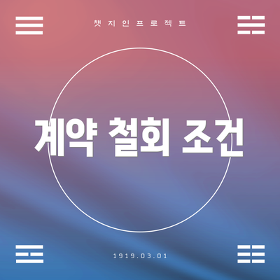 계약 철회 조건