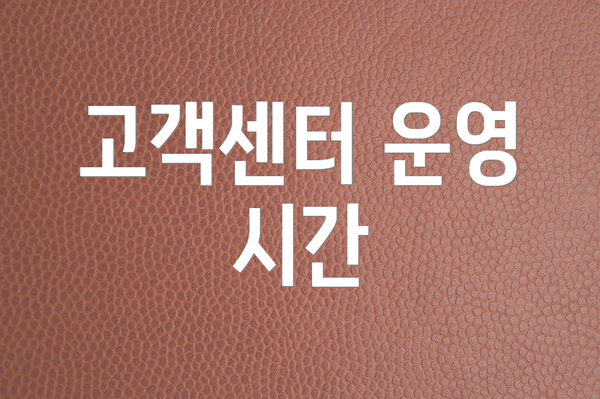 고객센터 운영 시간
