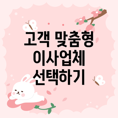 고객 맞춤형 이사업체 선택하기