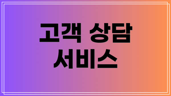 고객 상담 서비스