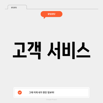 고객 서비스