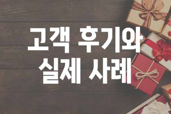 고객 후기와 실제 사례