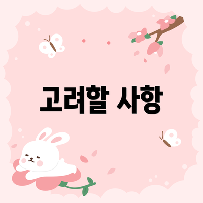 고려할 사항