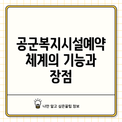 공군복지시설예약체계의 기능과 장점
