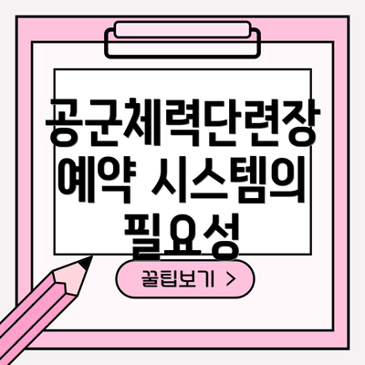 공군체력단련장 예약 시스템의 필요성