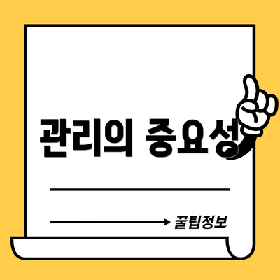 관리의 중요성