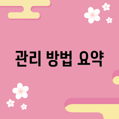 관리 방법 요약