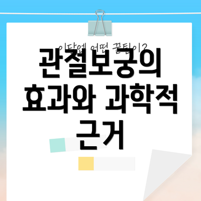 관절보궁의 효과와 과학적 근거