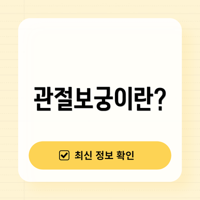관절보궁이란?
